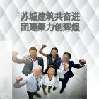 蘇城建筑共奮進 團建聚力創(chuàng)輝煌